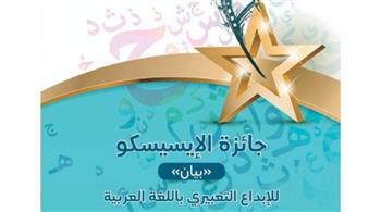   الإيسيسكو تعلن أسماء الفائزين بجائزة بيان للإبداع التعبيري باللغة العربية 2021