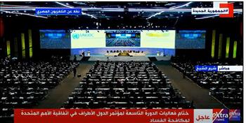   الدورة التاسعة لمؤتمر مكافحة الفساد تعتمد قرارا مغربيا