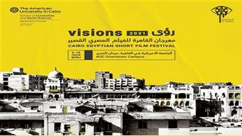   مهرجان «القاهرة للفيلم القصير» يعلن المرشحات لجائزة أفضل ممثلة
