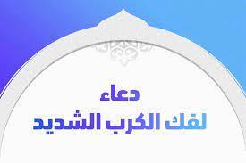 رددها مع أذان الفجر..  آيات لفك الكرب الشديد