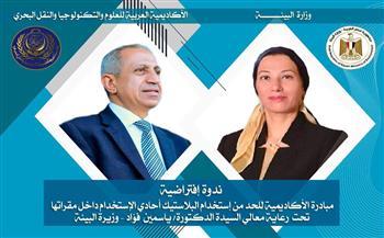 غدًا .. ندوة افتراضية للأكاديمية العربية عن البيئة
