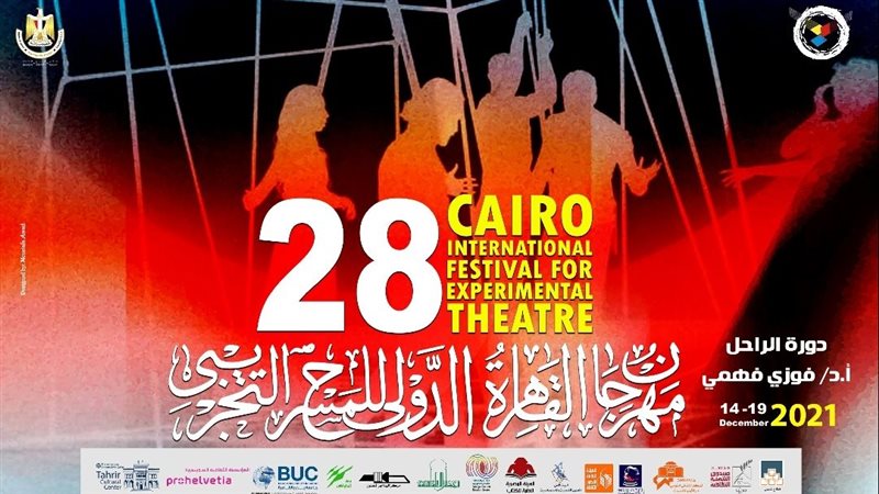 توزيع جوائز الدورة الـ 28 لمهرجان القاهرة الدولي للمسرح التجريبي