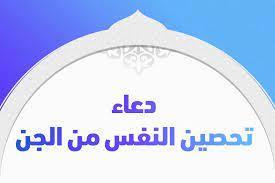 أدعية لتحصين البيت من الجن والحسد