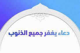 أعمال تكفر الذنوب والخطايا من الكتاب والسنة