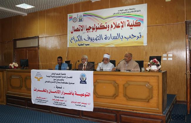 «أضرار المخدرات والتعاطى» ندوة توعوية بكلية إعلام  قنا 
