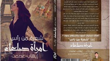 شعرة من رأس امرأة صلعاء.. رواية تناقش النصب باسم الحب والزواج