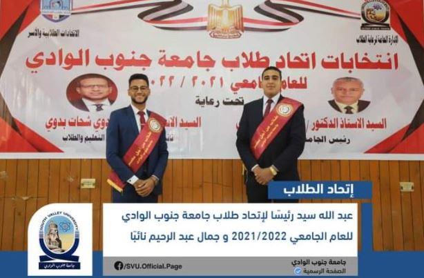 «عبدالله» رئيسا و«جمال» نائبًا لاتحاد طلاب جامعة جنوب الوادي