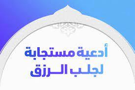 8 مفاتيح لجلب الرزق من الكتاب والسنة 