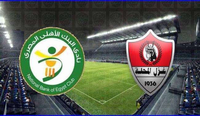 الدورى المصرى.. بث مباشر مباراة غزل المحلة والبنك الأهلي