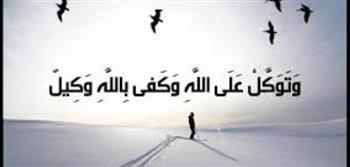 ما هى ثمرات التوكل على الله؟