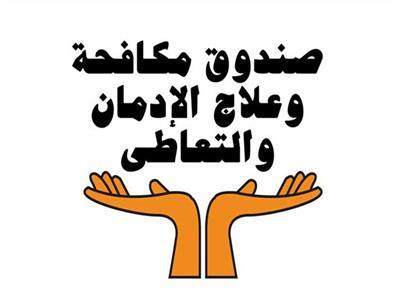 الدقهلية تختتم فاعليات أنشطة صندوق مكافحة الإدمان 2021 