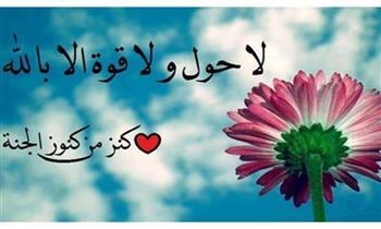  فضائل لا تتخيلها.. لا حول ولا قوة إلا بالله كنز من كنوز الجنة