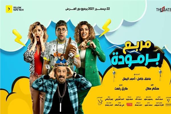 طرح «مربع برمودة» بدور العرض ضمن أفلام موسم رأس السنة.. غدًا