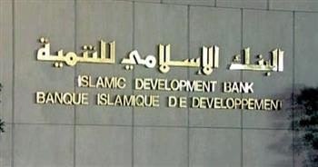   مصر تستضيف اجتماعات مجموعة البنك الإسلامي للتنمية لعام 2022 خلال شهر يونيو