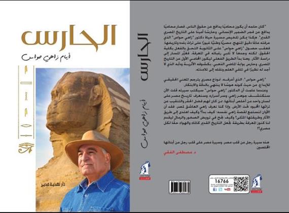 نهضة مصر للنشر تطلق «الحارس» لعالم الآثار والمصريات د. زاهي حواس