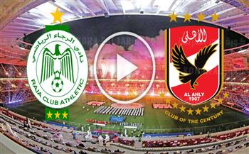  بث مباشر مباراة الأهلى والرجاء المغربى بالسوبر الإفريقي