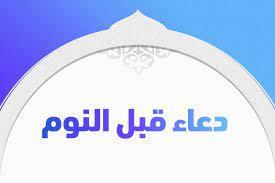 يحفظك من الكوابيس والأحلام المزعجة.. دعاء قبل النوم 