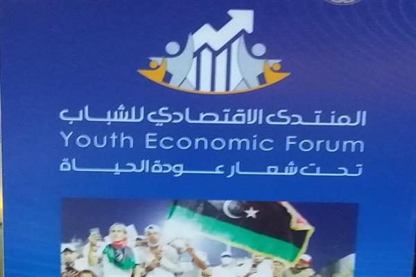 «عودة الحياة».. انطلاق فعاليات المنتدى الاقتصادي الأول للشباب بطرابلس