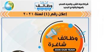 ننشر تفاصيل مسابقة تعيينات بشركه مياه أسيوط   