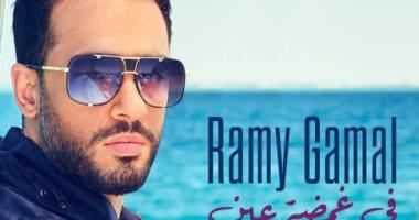 "في غمضة عين".. أغنية جديدة لرامي جمال