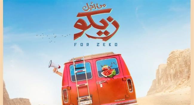 بالغزالة رايقة.. كريم محمود عبد العزيز يروج لـ "من أجل زيكو"