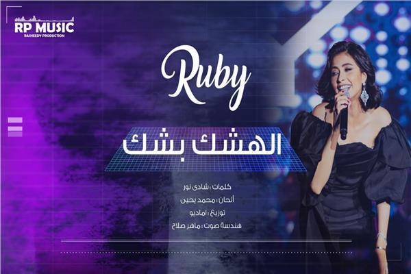 يوتيوب يحذف أغنية روبي الجديدة «الهشك بشك»