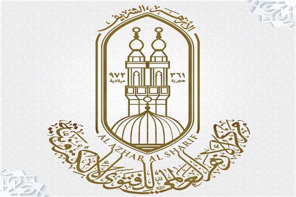 الأزهر للفتوى: خصوصيات الحياة الزوجية ليست مادة للتسلية