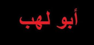 لماذا سمي أبو لهب بهذا الاسم
