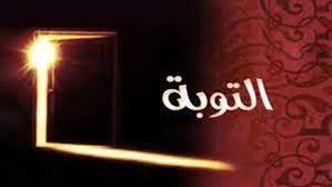 علامات قبول التوبة 