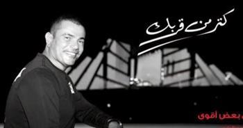  عمرو دياب يطرح أغنيته الجديدة «كتر من قربك»