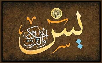 قلب القرآن.. تعرّف على ألقاب سورة يس