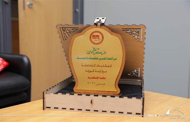 مكتبة الإسكندرية تتسلم درع المركز الأول بالمؤتمر الـ32 للاتحاد العربي