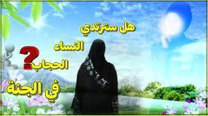 هل ترتدي النساء الحجاب في الجنة؟