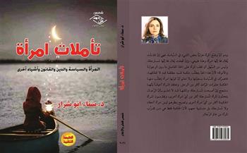   إصدار الطبعة الثانية من كتاب «تأملات امرأة» للكاتبة الفلسطينية سناء أبو شرار 