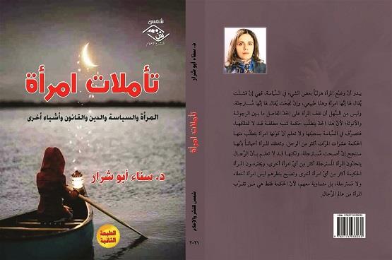 إصدار الطبعة الثانية من كتاب «تأملات امرأة» للكاتبة الفلسطينية سناء أبو شرار 