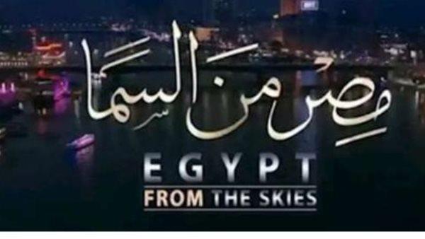 "مصر من السما"  فيلم وثائقى لتنمية الوعى عند النشء 