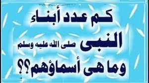 كم عدد أبناء وبنات النبي محمد؟