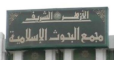"البحوث الإسلامية" يوضح حكم وكفارة جماع الرجل لزوجته فى الحيض