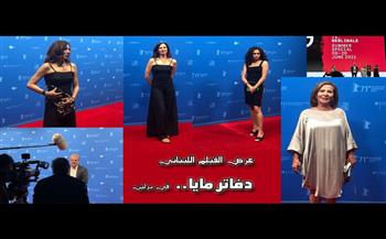   عرض فيلم «دفاتر مايا» بمهرجان القاهرة السينمائى اليوم