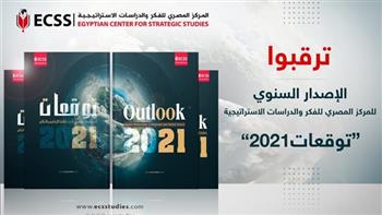    المصري للفكر والدراسات الاستراتيجية يُصدر «توقعات 2022» بمشاركة 40 باحثا مصريًا وعربيًا