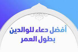 أجمل دعاء للوالدين بطول العمر والصحة والعافية