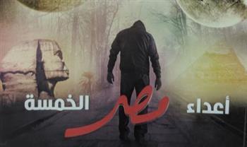حفل توقيع أعداء مصر الخمسة الاثنين بمعرض مدينتى الأول للكتاب