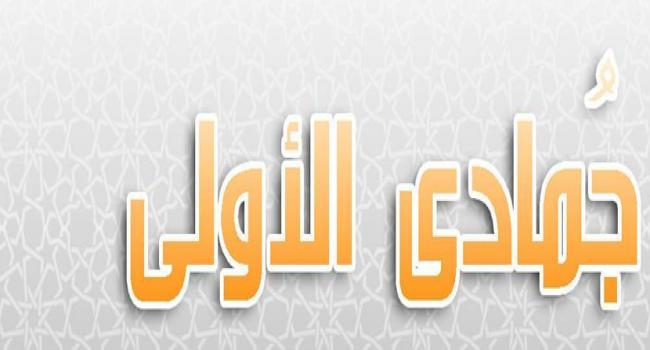 لماذا سمي شهر جمادى الأولى بهذا الاسم؟