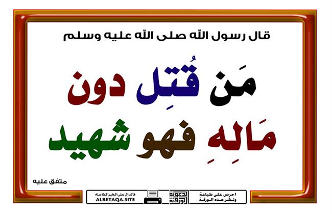 هل من مات وهو يدافع عن أهله وعرضه شهيد؟