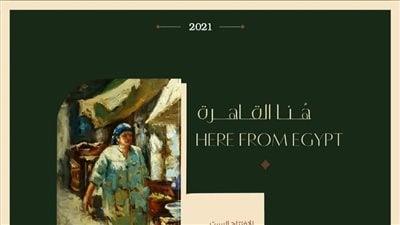 اللون والضوء وملامح المصري.. فى معرض عصام كمال بأتيليه العرب السبت