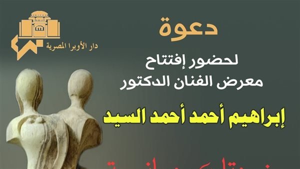 «منحوتات رومانسية» معرض للفنان إبراهيم احمد بقاعة صلاح طاهر فى الأوبرا