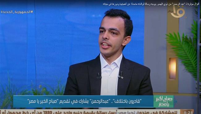 حلم عبدالرحمن يتحول إلى واقع.. شاعر من ذوي الهمم يقدم برنامج «صباح الخير يا مصر»