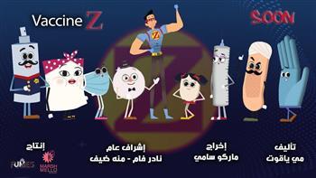 فاكسين زد يواجه "أوميكرون" في أول فيلم من نوعه عن فيروس كورونا