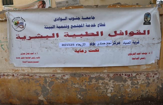 جامعة جنوب الوادى تطلق قافلة طبية لقرية الصياد بقنا