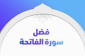 اقرأها قبل النوم .. فضل سورة الفاتحة